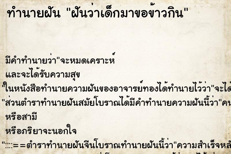 ทำนายฝัน ฝันว่าเด็กมาขอข้าวกิน ทำนายฝัน ฝันว่าเด็กมาขอข้าวกิน