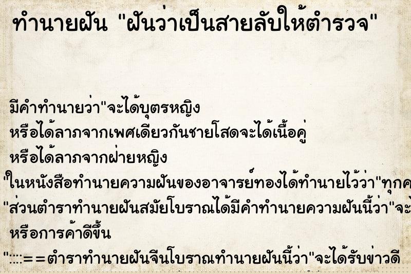 ทำนายฝันฝันว่าเป็นสายลับให้ตำรวจ ทำนายฝันทำนายฝันฝันว่าเป็นสายลับให้ตำรวจ