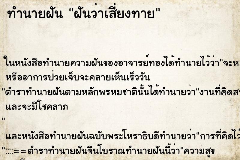 ทำนายฝันฝันว่าเสี่ยงทาย ทำนายฝันทำนายฝันฝันว่าเสี่ยงทาย