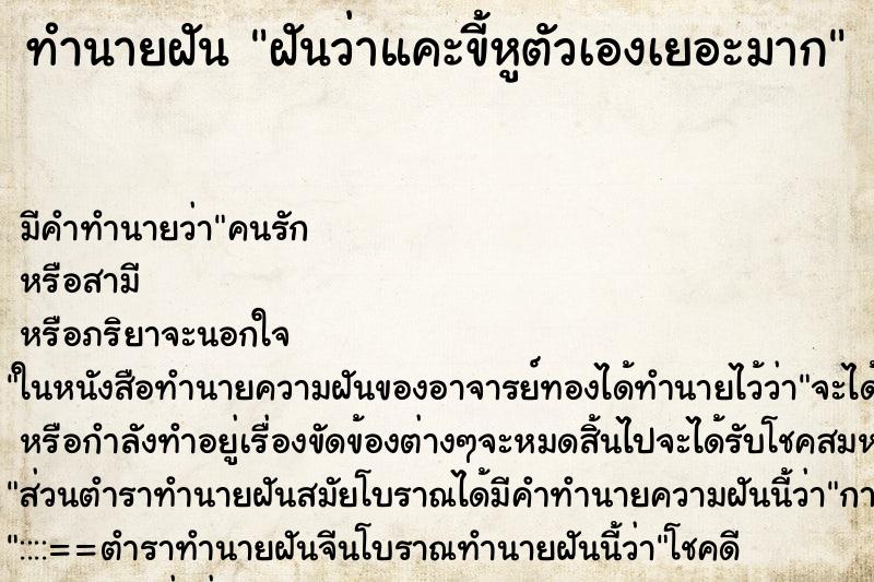 ทำนายฝันฝันว่าแคะขี้หูตัวเองเยอะมาก ทำนายฝันทำนายฝันฝันว่าแคะขี้หูตัวเองเยอะมาก