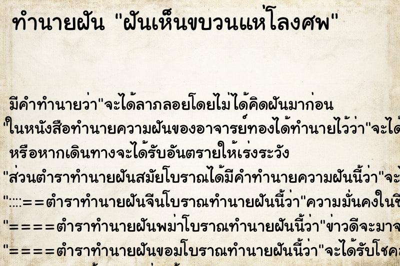 ทำนายฝัน ฝันเห็นขบวนแห่โลงศพ ทำนายฝัน ฝันเห็นขบวนแห่โลงศพ