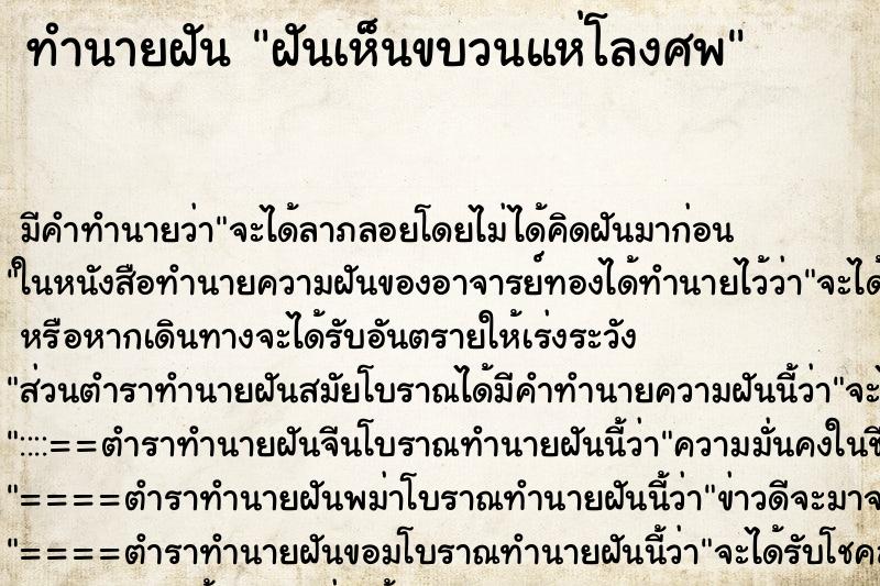 ทำนายฝัน ฝันเห็นขบวนแห่โลงศพ ตำราโบราณ แม่นที่สุดในโลก