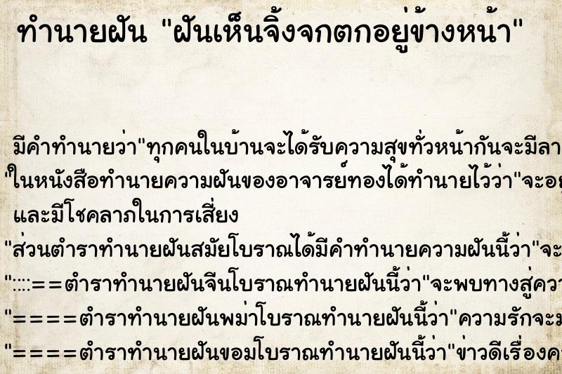 ทำนายฝันทำนายฝันฝันเห็นจิ้งจกตกอยู่ข้างหน้า