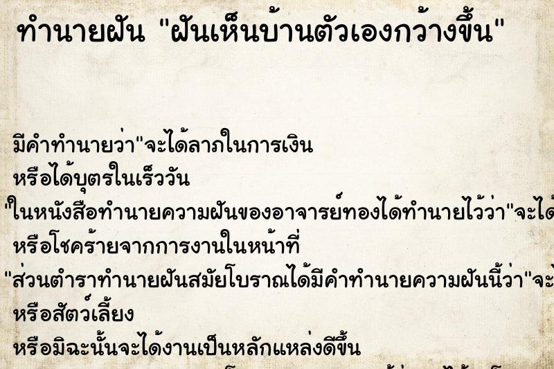 ทำนายฝันฝันเห็นบ้านตัวเองกว้างขึ้น ทำนายฝันทำนายฝันฝันเห็นบ้านตัวเองกว้างขึ้น