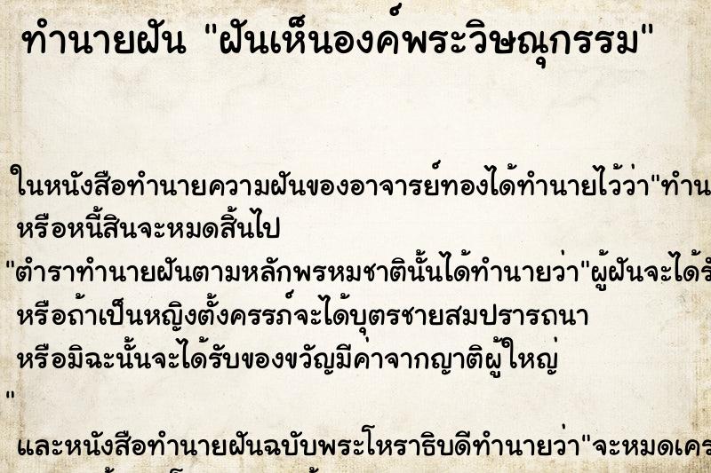 ทำนายฝัน ฝันเห็นองค์พระวิษณุกรรม ทำนายฝัน ฝันเห็นองค์พระวิษณุกรรม