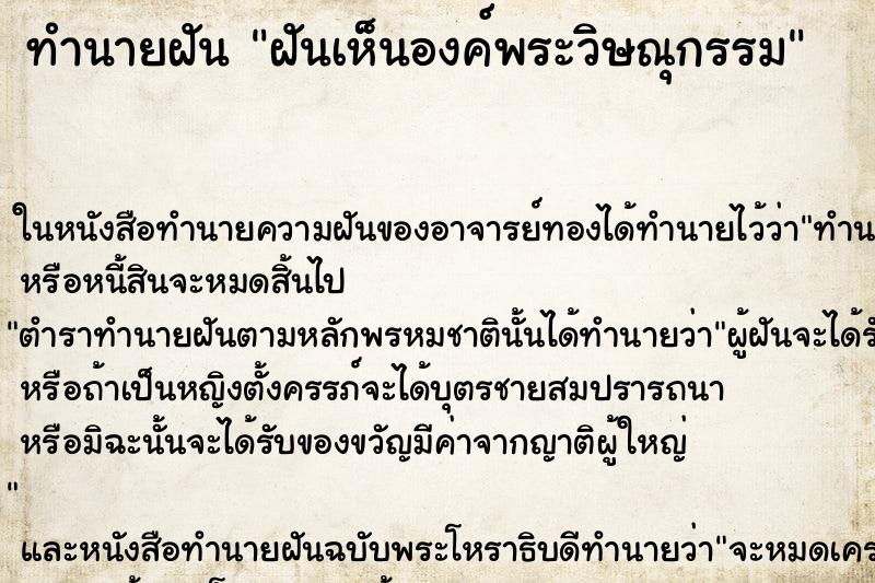 ทำนายฝัน ฝันเห็นองค์พระวิษณุกรรม ตำราโบราณ แม่นที่สุดในโลก