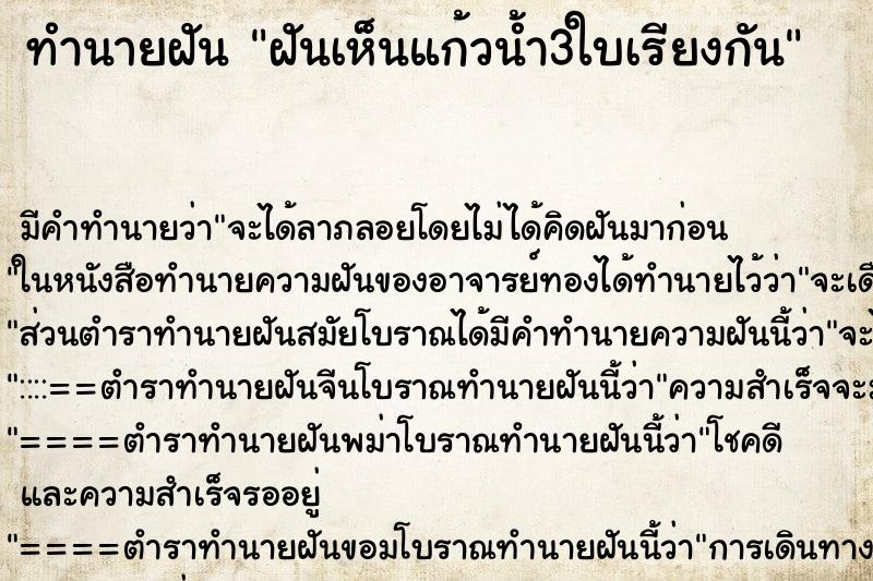 ทำนายฝัน ฝันเห็นแก้วน้ำ3ใบเรียงกัน ทำนายฝัน ฝันเห็นแก้วน้ำ3ใบเรียงกัน