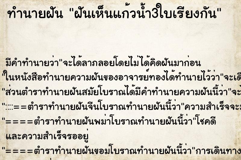 ทำนายฝัน ฝันเห็นแก้วน้ำ3ใบเรียงกัน ตำราโบราณ แม่นที่สุดในโลก