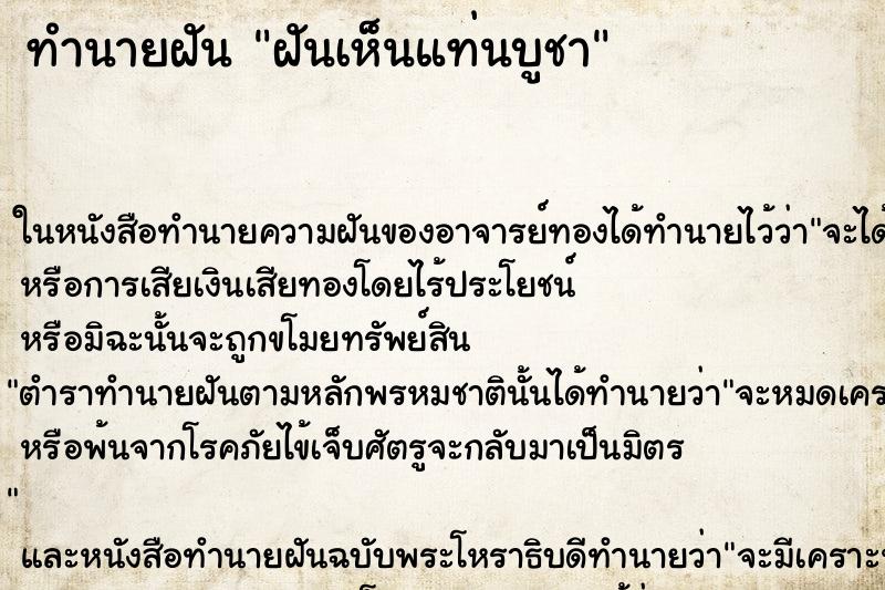 ทำนายฝันฝันเห็นแท่นบูชา ทำนายฝันทำนายฝันฝันเห็นแท่นบูชา