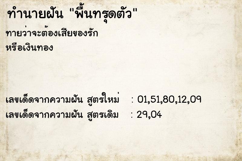ทำนายฝันพื้นทรุดตัว ทำนายฝันทำนายฝันพื้นทรุดตัว
