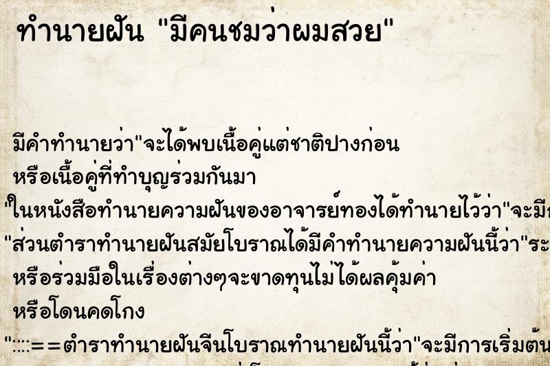 ทำนายฝัน มีคนชมว่าผมสวย ทำนายฝัน มีคนชมว่าผมสวย
