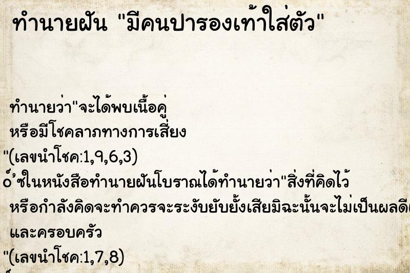 ทำนายฝัน มีคนปารองเท้าใส่ตัว