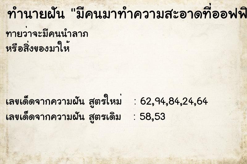 ทำนายฝันมีคนมาทำความสะอาดที่ออฟฟิศ ทำนายฝันทำนายฝันมีคนมาทำความสะอาดที่ออฟฟิศ