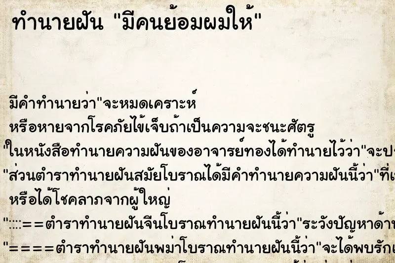 ทำนายฝัน มีคนย้อมผมให้ ทำนายฝัน มีคนย้อมผมให้