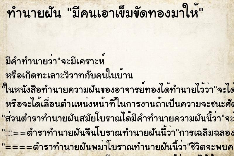 ทำนายฝัน มีคนเอาเข็มขัดทองมาให้ ตำราโบราณ แม่นที่สุดในโลก