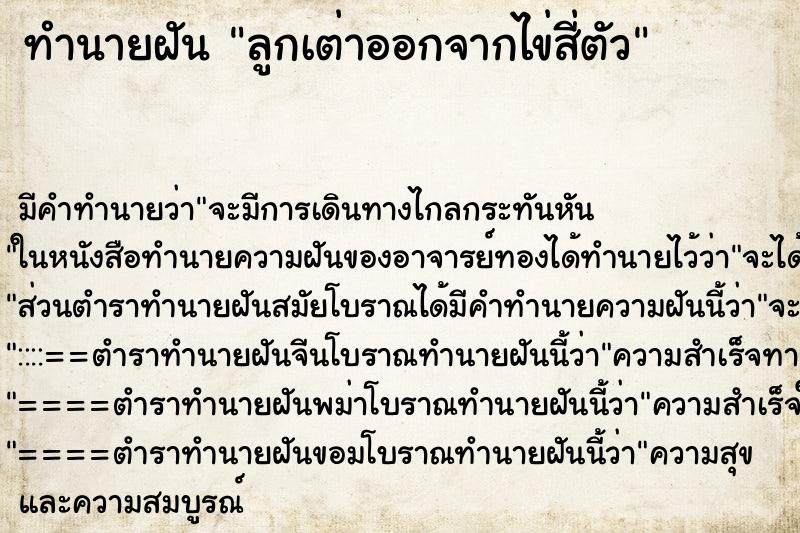 ทำนายฝันทำนายฝันลูกเต่าออกจากไข่สี่ตัว