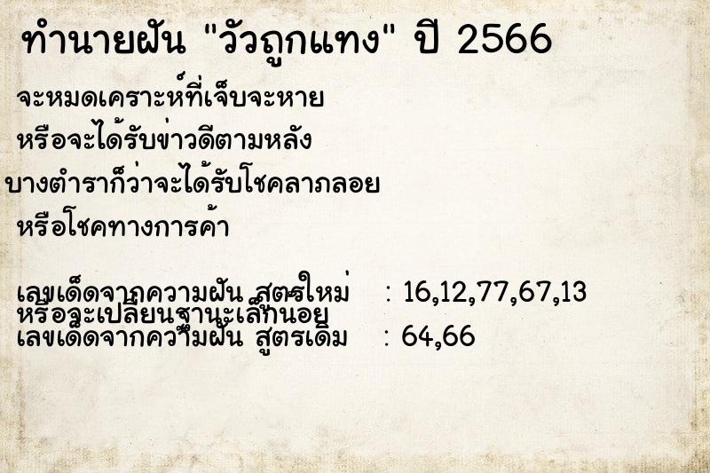 ทำนายฝัน วัวถูกแทง ตำราโบราณ แม่นที่สุดในโลก