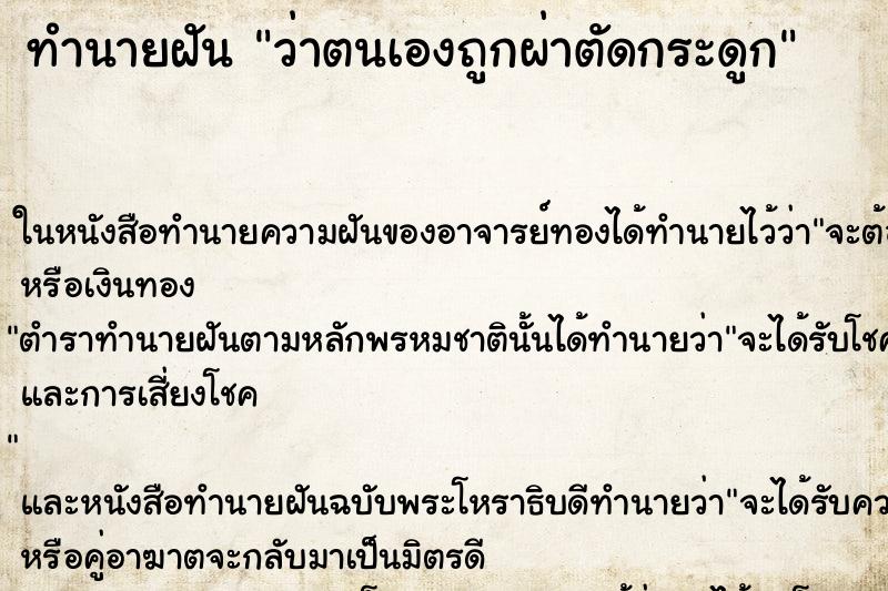 ทำนายฝัน ว่าตนเองถูกผ่าตัดกระดูก ทำนายฝัน ว่าตนเองถูกผ่าตัดกระดูก