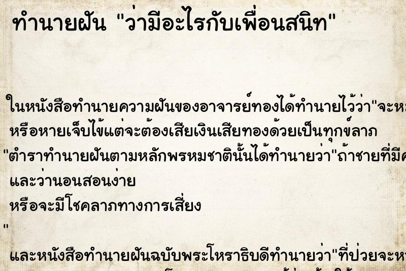 ทำนายฝันทำนายฝันว่ามีอะไรกับเพื่อนสนิท