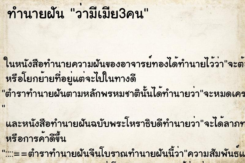ทำนายฝัน ว่ามีเมีย3คน