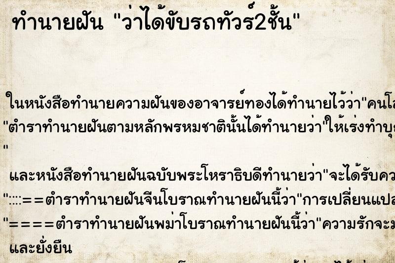 ทำนายฝันว่าได้ขับรถทัวร์2ชั้น ทำนายฝันทำนายฝันว่าได้ขับรถทัวร์2ชั้น