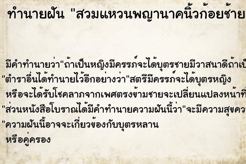 ทำนายฝัน สวมแหวนพญานาคนิ้วก้อยช้าย ทำนายฝัน สวมแหวนพญานาคนิ้วก้อยช้าย