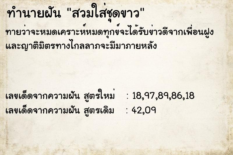 ทำนายฝันทำนายฝันสวมใส่ชุดขาว