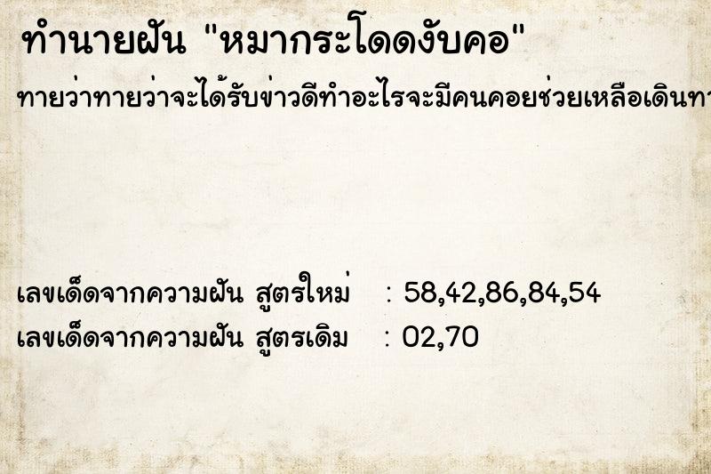 ทำนายฝันทำนายฝันหมากระโดดงับคอ