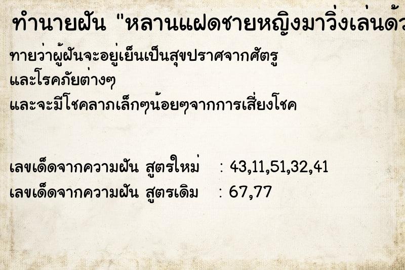 ทำนายฝันหลานแฝดชายหญิงมาวิ่งเล่นด้วย ทำนายฝันทำนายฝันหลานแฝดชายหญิงมาวิ่งเล่นด้วย