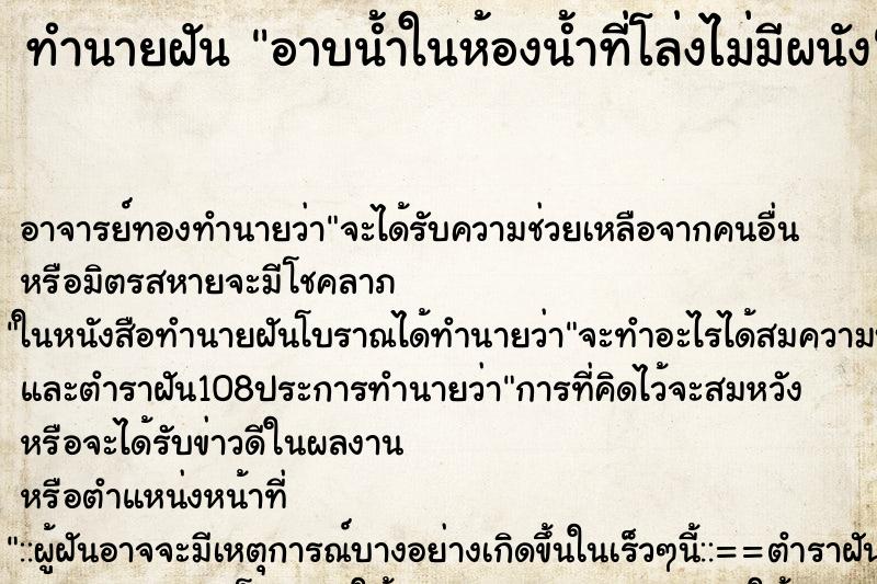 ทำนายฝันทำนายฝันอาบน้ำในห้องน้ำที่โล่งไม่มีผนัง