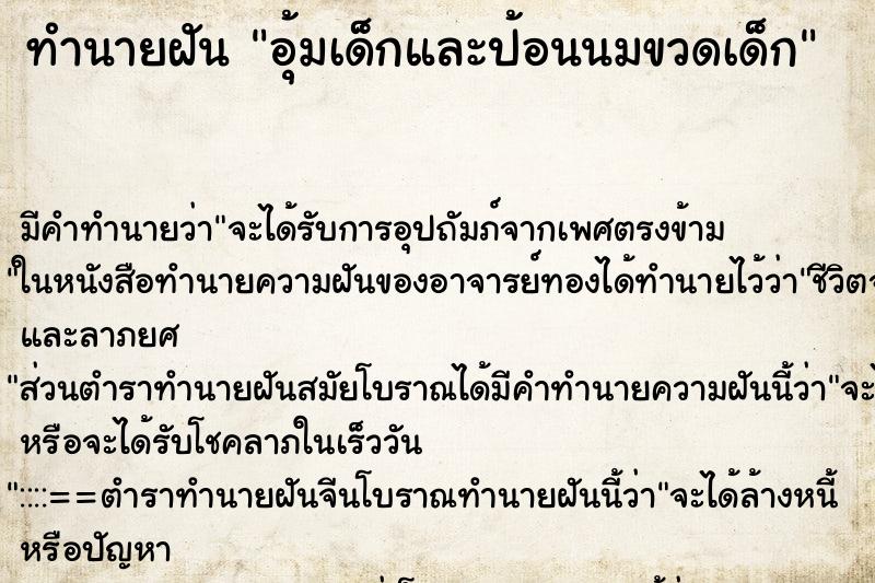 ทำนายฝัน อุ้มเด็กและป้อนนมขวดเด็ก ตำราโบราณ แม่นที่สุดในโลก