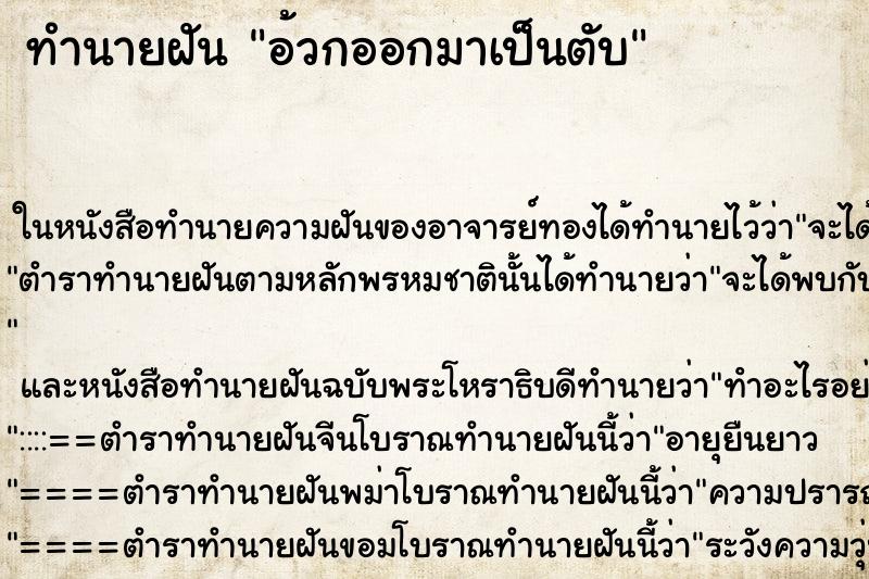 ทำนายฝันอ้วกออกมาเป็นตับ ทำนายฝันทำนายฝันอ้วกออกมาเป็นตับ