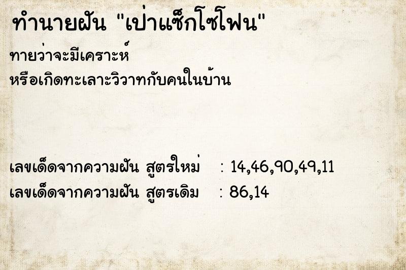 ทำนายฝัน เป่าแซ็กโซโฟน ทำนายฝัน เป่าแซ็กโซโฟน