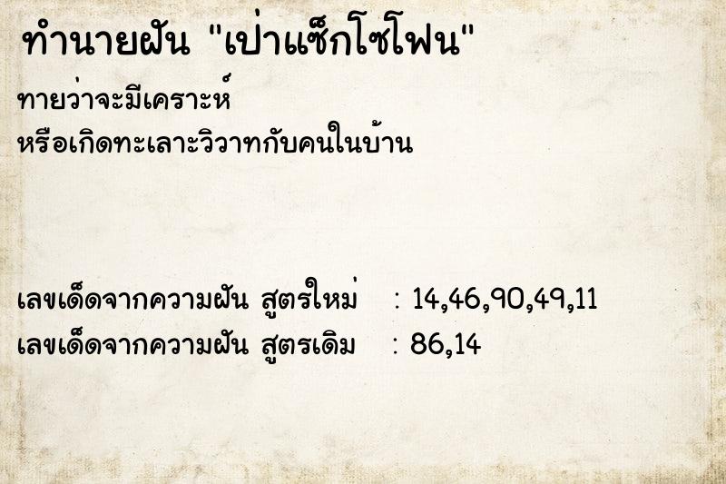 ทำนายฝัน เป่าแซ็กโซโฟน ตำราโบราณ แม่นที่สุดในโลก