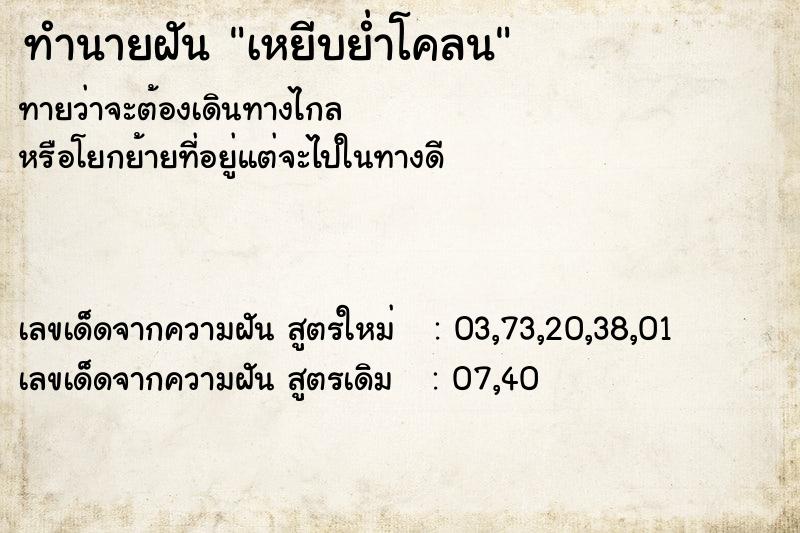 ทำนายฝันทำนายฝันเหยีบย่ำโคลน