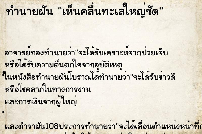 ทำนายฝันทำนายฝันเห็นคลื่นทะเลใหญ่ซัด