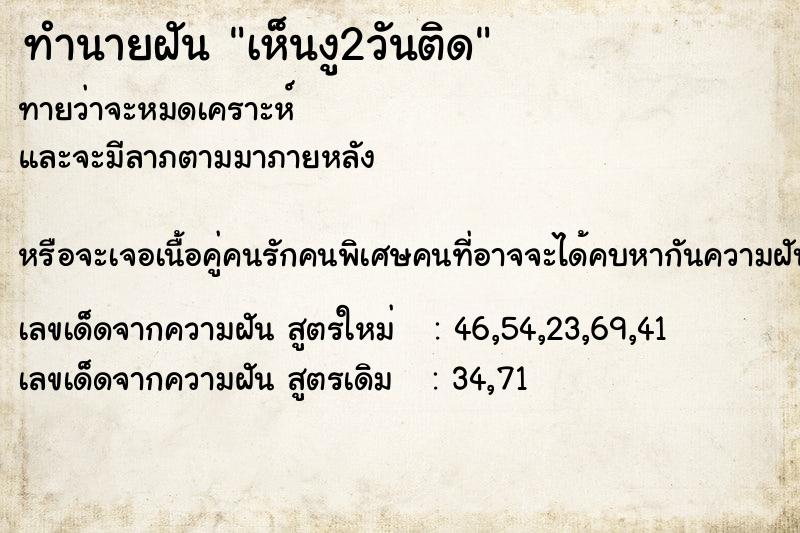 ทำนายฝันทำนายฝันเห็นงู2วันติด