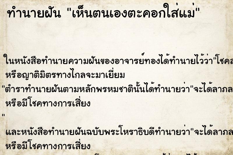 ทำนายฝันทำนายฝันเห็นตนเองตะคอกใส่แม่