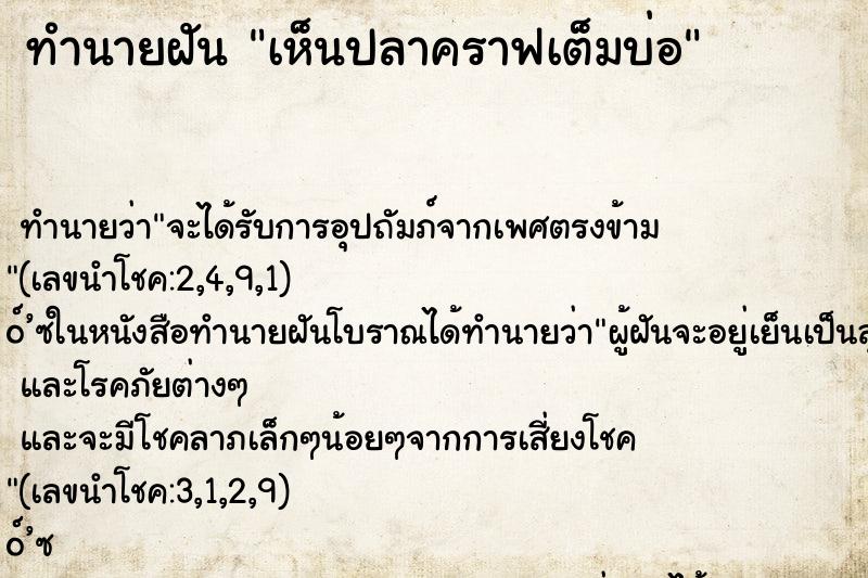 ทำนายฝัน เห็นปลาคราฟเต็มบ่อ