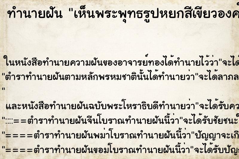 ทำนายฝันเห็นพระพุทธรูปหยกสีเขียวองค์เล็กมีคนให้ ทำนายฝันทำนายฝันเห็นพระพุทธรูปหยกสีเขียวองค์เล็กมีคนให้