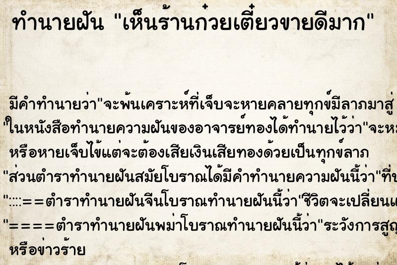 ทำนายฝัน เห็นร้านก๋วยเตี๋ยวขายดีมาก ทำนายฝัน เห็นร้านก๋วยเตี๋ยวขายดีมาก