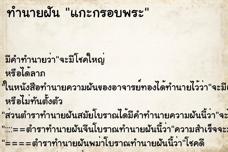ทำนายฝัน แกะกรอบพระ ทำนายฝัน แกะกรอบพระ