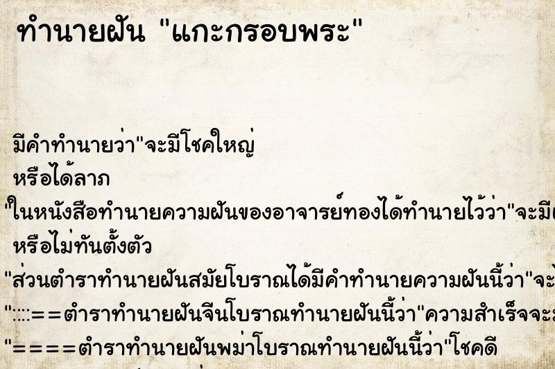 ทำนายฝัน แกะกรอบพระ ตำราโบราณ แม่นที่สุดในโลก