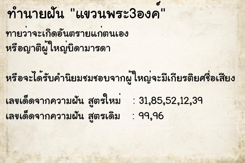ทำนายฝันทำนายฝันแขวนพระ3องค์