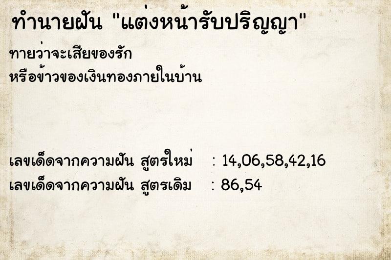 ทำนายฝัน แต่งหน้ารับปริญญา ตำราโบราณ แม่นที่สุดในโลก