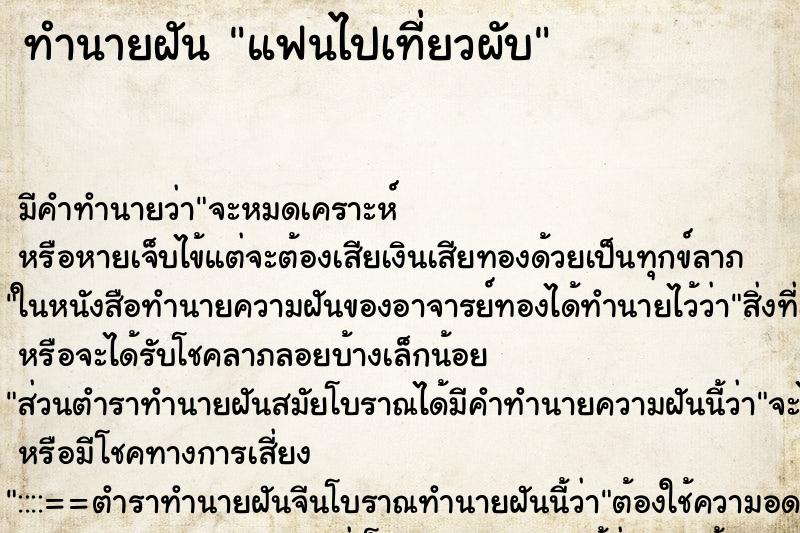 ทำนายฝันทำนายฝันแฟนไปเที่ยวผับ