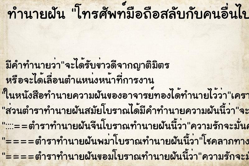 ทำนายฝัน โทรศัพท์มือถือสลับกับคนอื่นไป ทำนายฝัน โทรศัพท์มือถือสลับกับคนอื่นไป