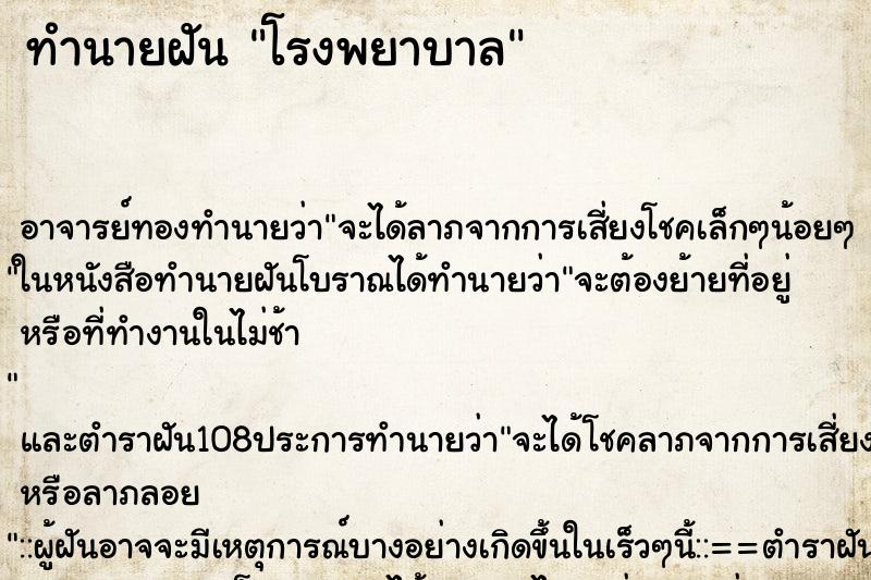 ทำนายฝัน โรงพยาบาล