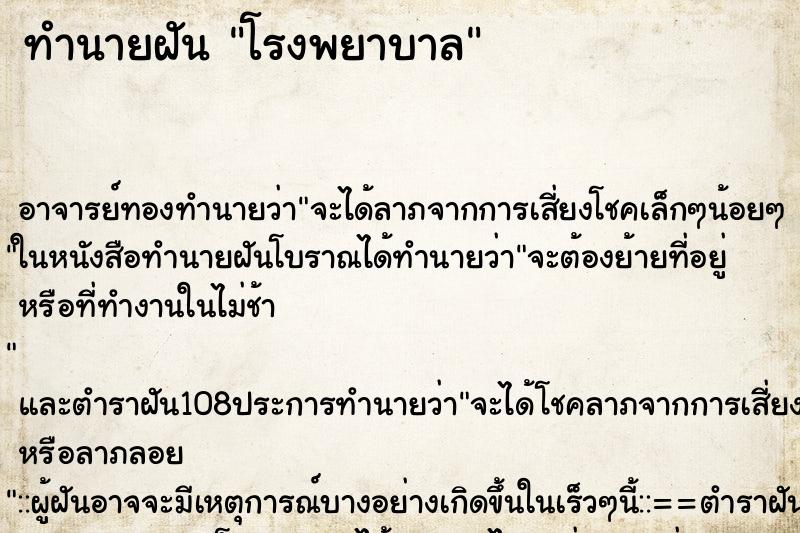 ทำนายฝัน โรงพยาบาล ตำราโบราณ แม่นที่สุดในโลก