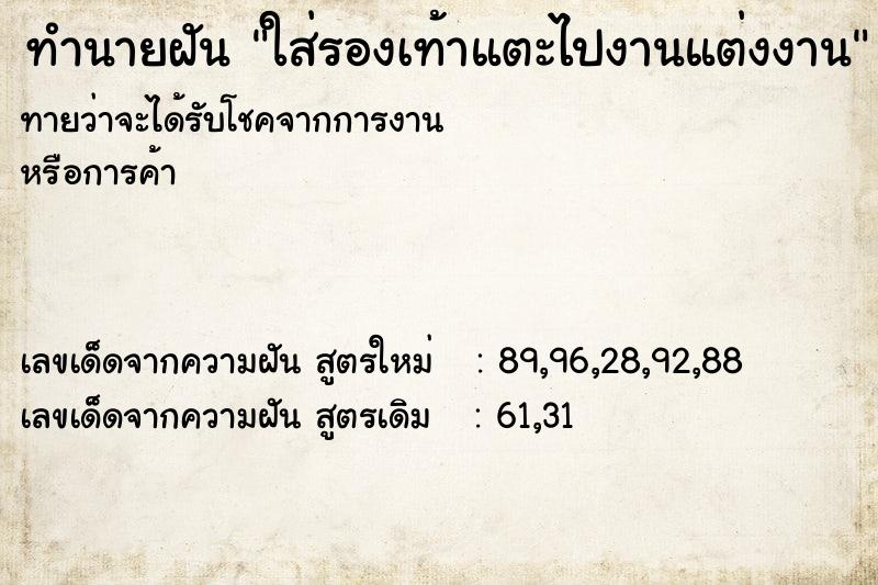 ทำนายฝัน ใส่รองเท้าแตะไปงานแต่งงาน
